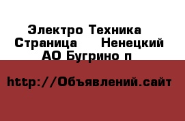  Электро-Техника - Страница 7 . Ненецкий АО,Бугрино п.